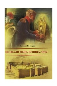 Не опали меня, Купина. 1812