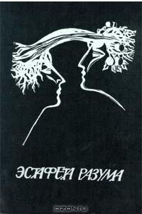 Книга Эстафета разума