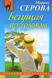 Бегущая по головам