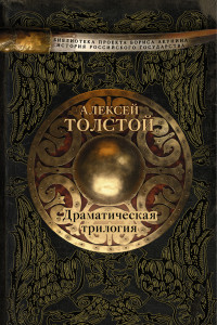 Книга Драматическая трилогия. Стихотворения