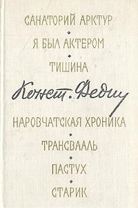 Константин Федин. Маленькие романы, повести, рассказы