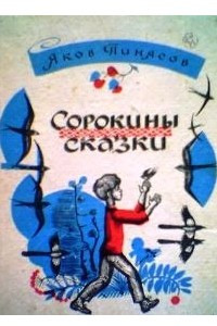 Книга Сорокины сказки