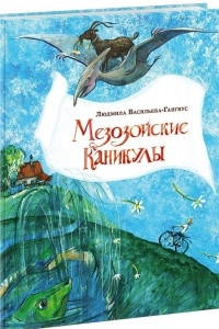 Книга Мезозойские каникулы