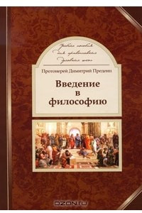 Книга Введение в философию