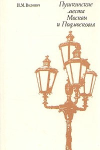 Книга Пушкинские места Москвы и Подмосковья
