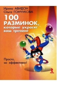 Книга Сто разминок, которые украсят ваш тренинг
