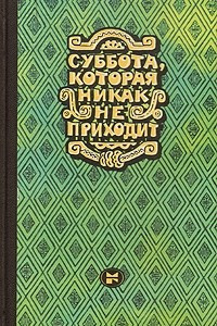 Книга Суббота, которая никак не приходит. Новеллы Латинской Америки