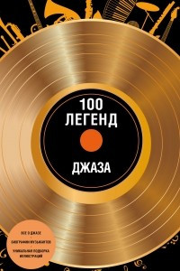 Книга 100 легенд джаз-музыки