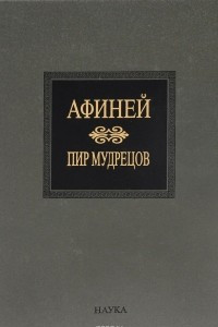 Книга Пир мудрецов. В 15 книгах. Книга 9-15