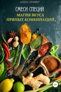 Книга Смеси специй. Магия вкуса пряных комбинаций