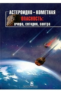 Книга Астероидно-кометная опасность. Вчера, сегодня, завтра