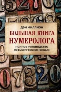 Книга Большая книга нумеролога. Полное руководство по выбору жизненной цели