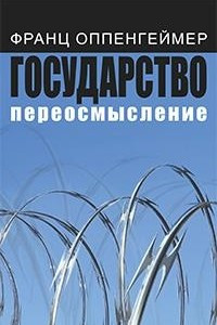 Книга Государство: переосмысление
