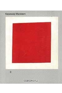 Книга Казимир Малевич. Собрание сочинений в 5 томах. Том 2. Статьи и теоретические сочинения, опубликованные в Германии, Польше и на Украине. 1924 - 1930
