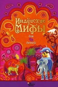 Книга Индийские мифы для детей