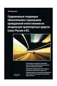 Современные тенденции обязательного страхования гражданской ответственности владельцев транспортных средств (опыт России и ЕС)
