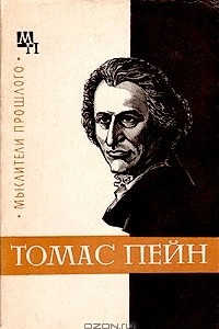 Книга Томас Пейн