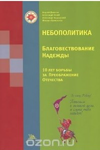 Книга Небополитика. Благовествование Надежды. 10 лет борьбы за Преображение Отечества