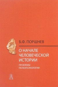 О начале человеческой истории (проблемы палеопсихологии)