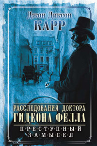 Книга Расследования доктора Гидеона Фелла. Преступный замысел