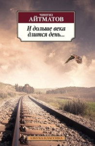 Книга И дольше века длится день...