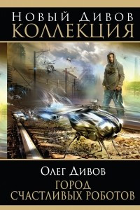 Книга Город счастливых роботов