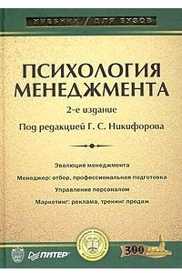 Книга Психология менеджмента
