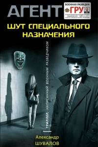 Книга Шут специального назначения