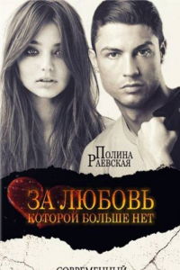 За любовь, которой больше нет