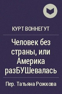 Человек без страны, или Америка разБУШевалась