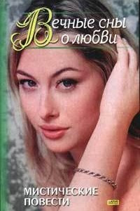 Вечные сны о любви