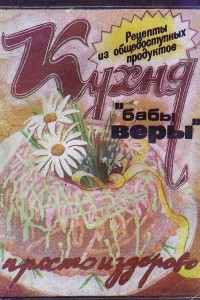 Книга Кухня "бабы Веры"