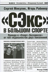 Книга "СЭкс" в большом спорте