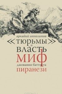 Книга "Тюрьмы" и власть. Миф Джованни Баттиста Пиранези