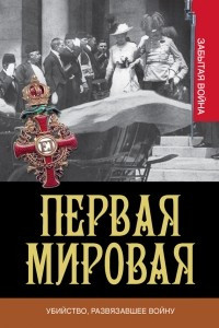 Первая мировая. Убийство, развязавшее войну