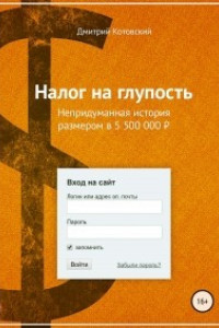 Книга Налог на глупость