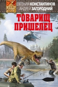 Книга Товарищ пришелец