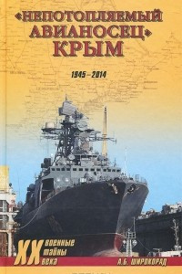 Книга "Непотопляемый авианосец" Крым. 1945-2014