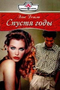 Спустя годы