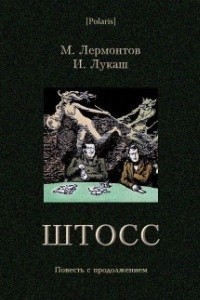 Книга Штосс: Повесть с продолжением