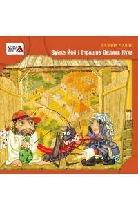 Книга Вуйко Йой і Страшна Велика Кука