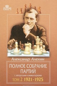 Книга Александр Алехин. Полное собрание партий с авторскими комментариями. Том 2. 1921-1925