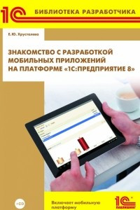 Книга Знакомство с разработкой мобильных приложений на платформе "1С:Предприятие 8"
