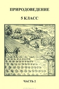 Книга Природоведение. 5 класс. Часть 2