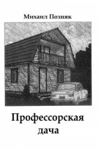 Книга Профессорская дача