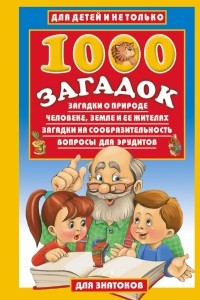 Книга 1000 загадок