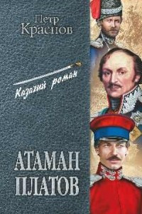 Книга Атаман Платов