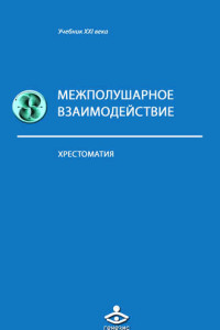 Книга Межполушарное взаимодействие