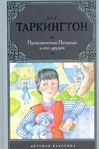 Книга Приключения Пенрода и его друзей