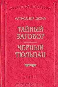 Тайный заговор. Черный тюльпан